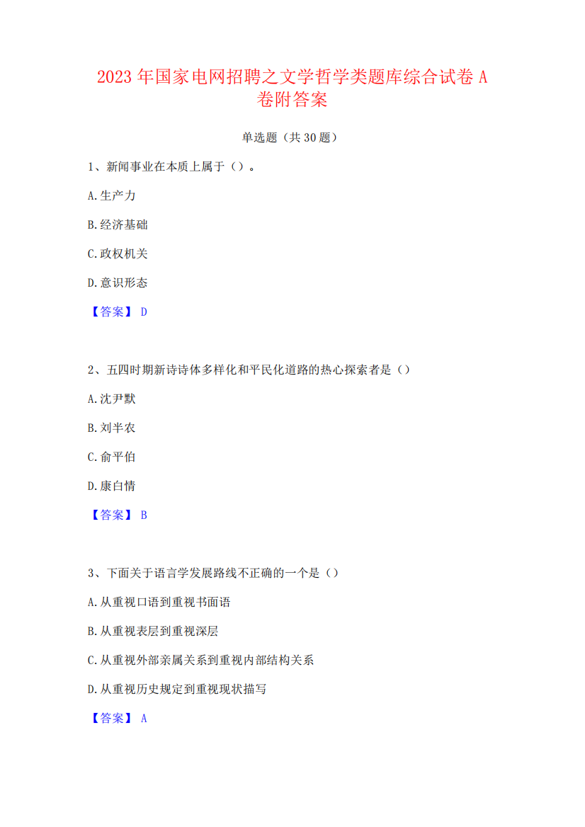 2023年国家电网招聘之文学哲学类题库综合试卷A卷附答案