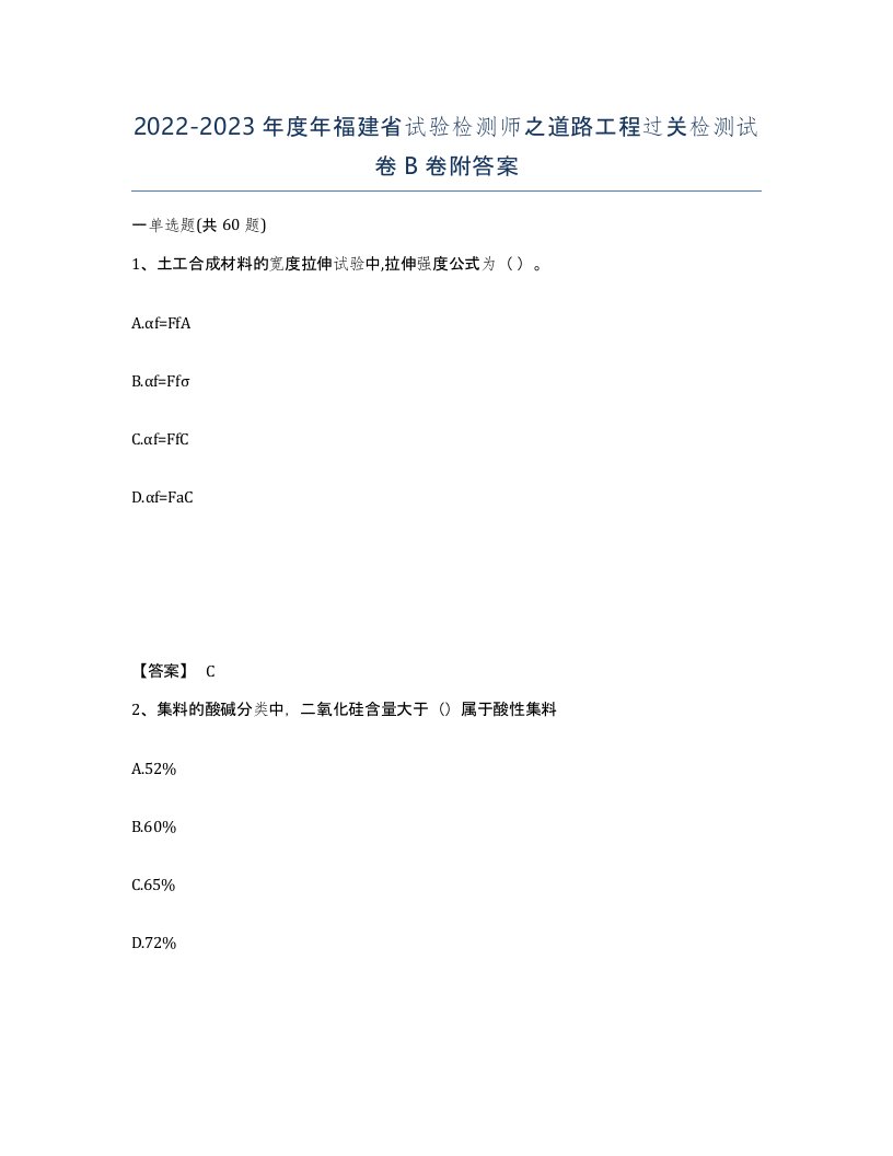 2022-2023年度年福建省试验检测师之道路工程过关检测试卷B卷附答案