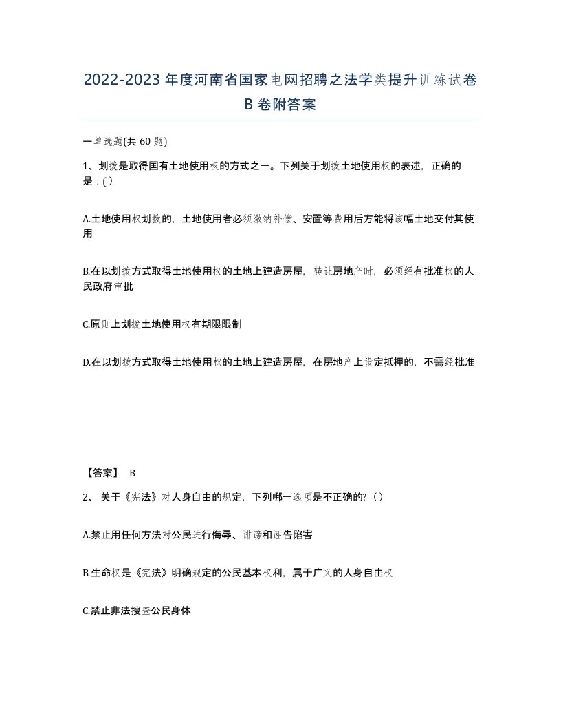 2022-2023年度河南省国家电网招聘之法学类提升训练试卷B卷附答案