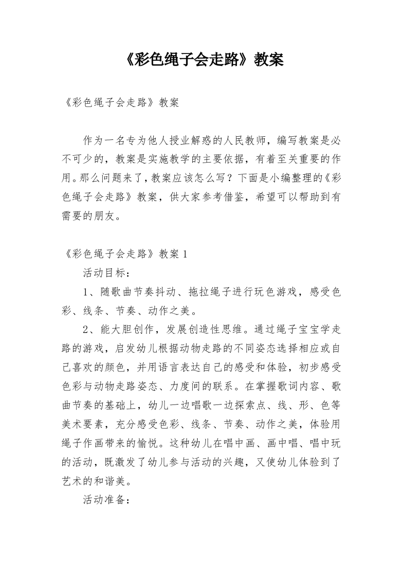 《彩色绳子会走路》教案