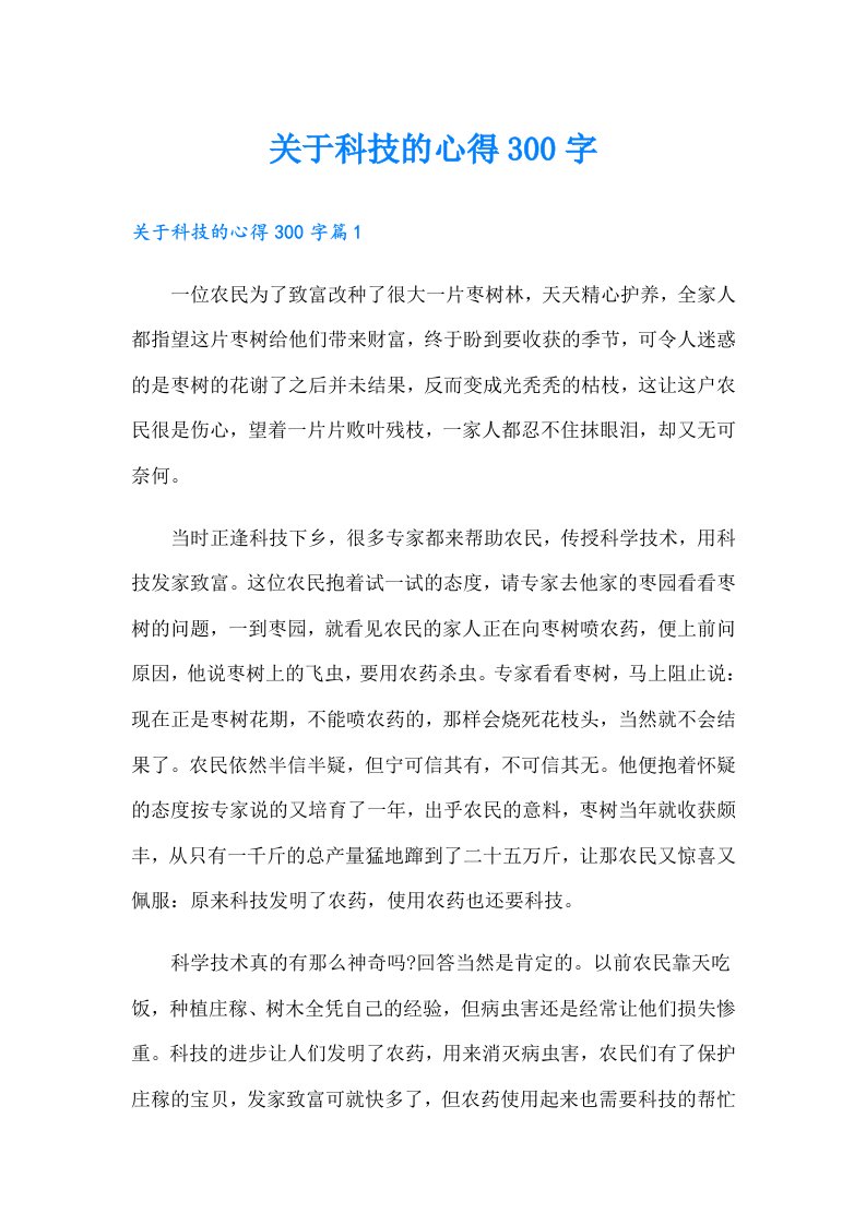 关于科技的心得300字