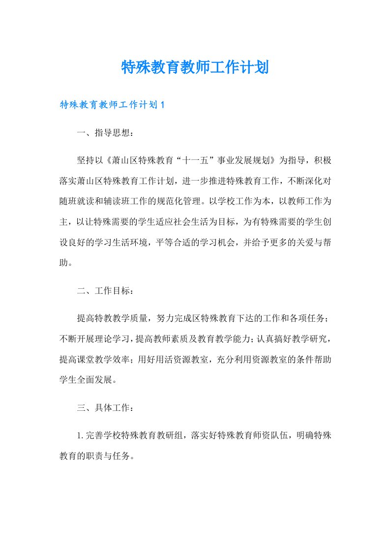 特殊教育教师工作计划