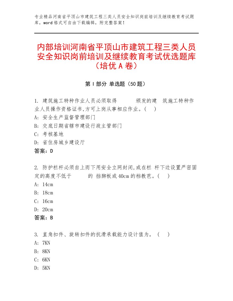 内部培训河南省平顶山市建筑工程三类人员安全知识岗前培训及继续教育考试优选题库（培优A卷）