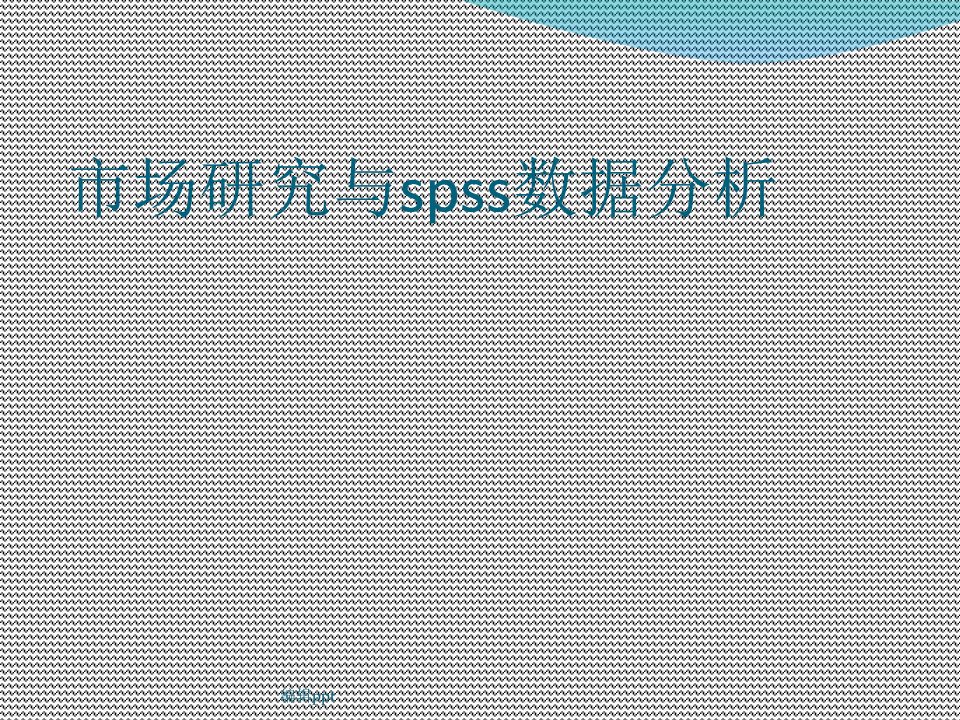 市场研究与spss数据分析