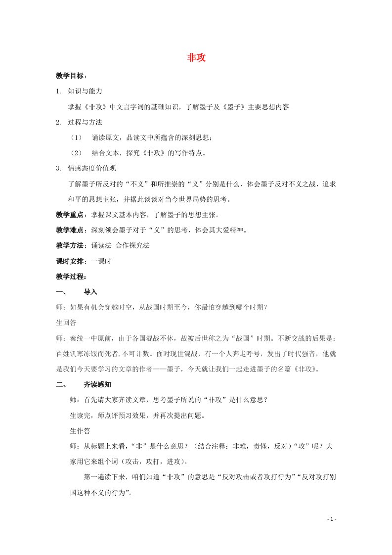 2021_2022学年高中语文第六单元墨子蚜2非攻教案3新人教版选修先秦诸子蚜