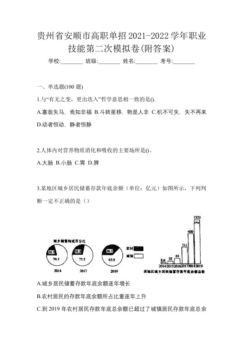 贵州省安顺市高职单招2021-2022学年职业技能第二次模拟卷附答案