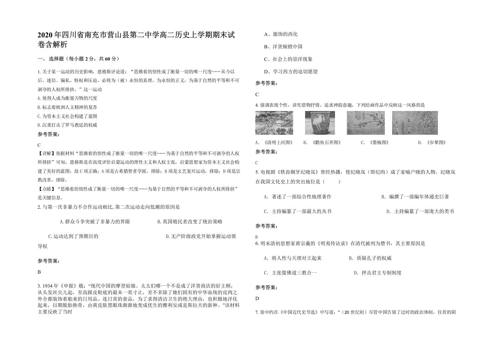 2020年四川省南充市营山县第二中学高二历史上学期期末试卷含解析