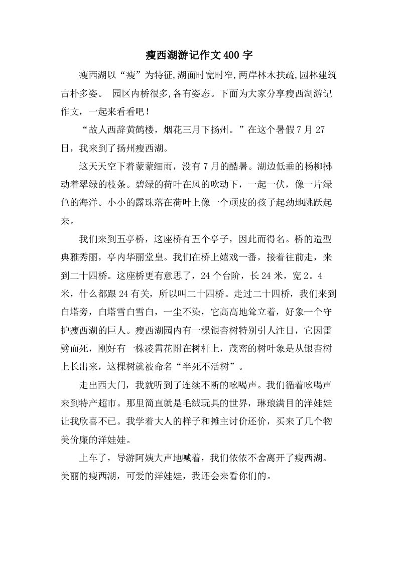 瘦西湖游记作文400字