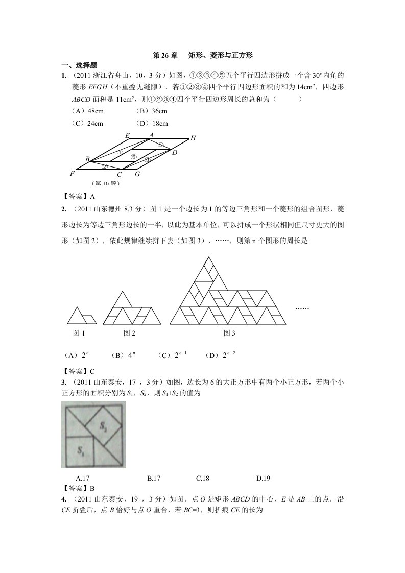 全国各地中考数学真题分类汇编：第26章矩形、菱形与正方形