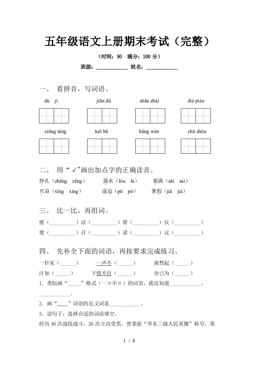 五年级语文上册期末考试(完整)