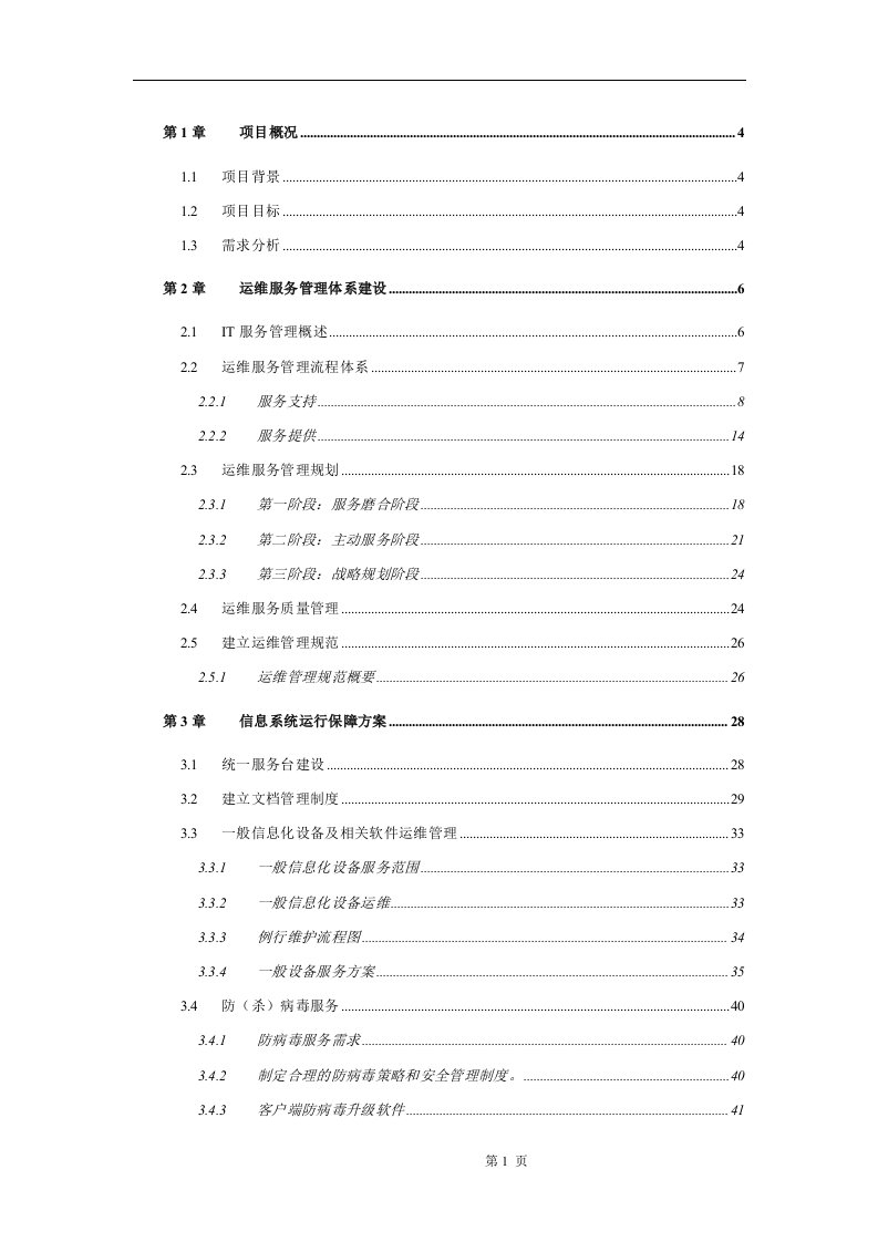 IT运维服务投标技术方案