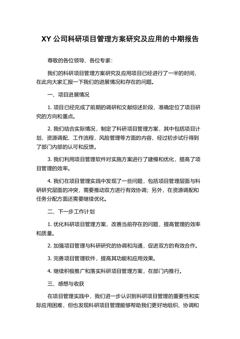 XY公司科研项目管理方案研究及应用的中期报告