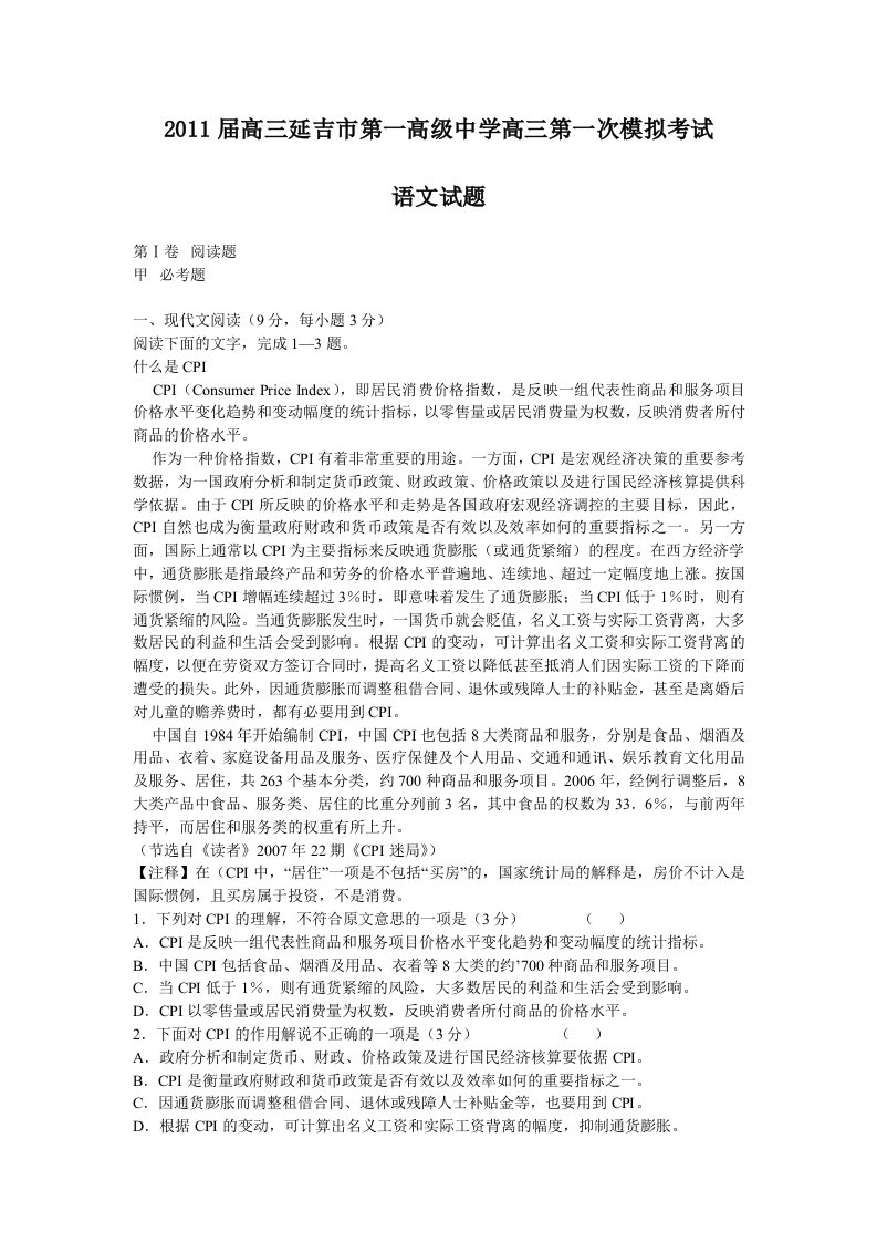 2011届吉林省延吉市第一高级中学高三第一次模拟考试语文试题