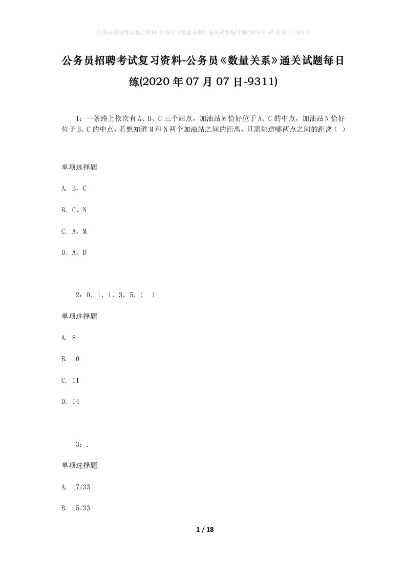 公务员招聘考试复习资料-公务员数量关系通关试题每日练2020年07月07日-9311