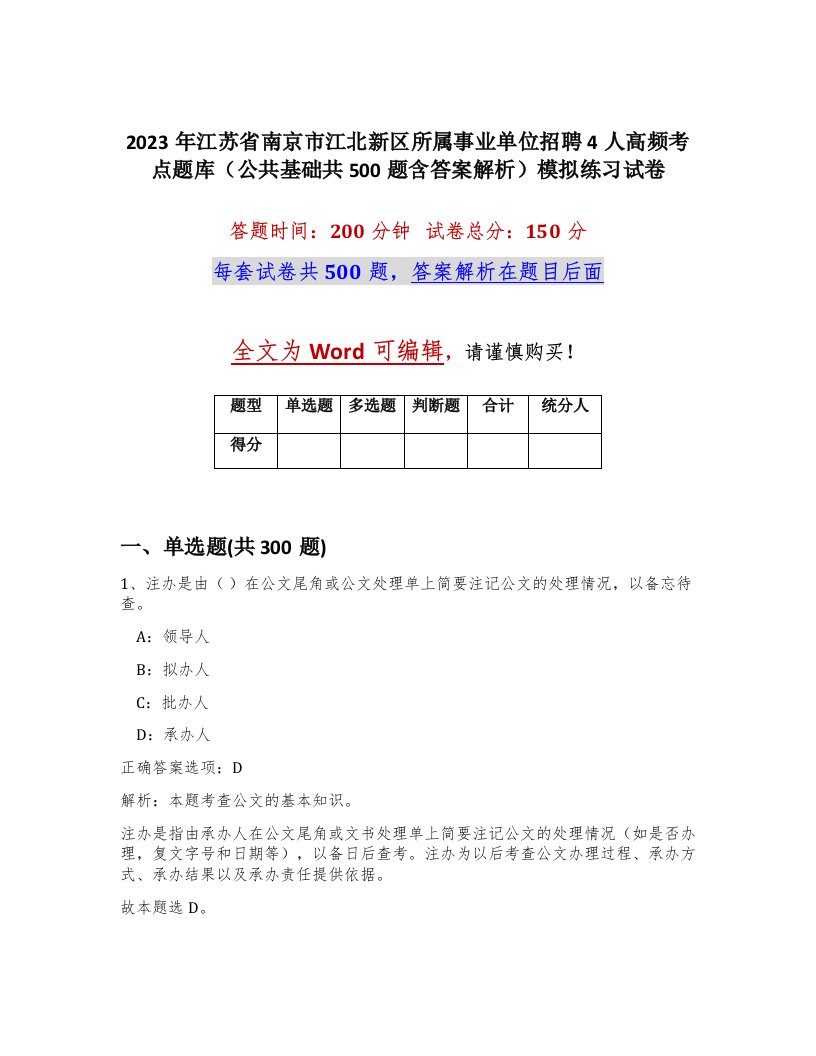 2023年江苏省南京市江北新区所属事业单位招聘4人高频考点题库公共基础共500题含答案解析模拟练习试卷