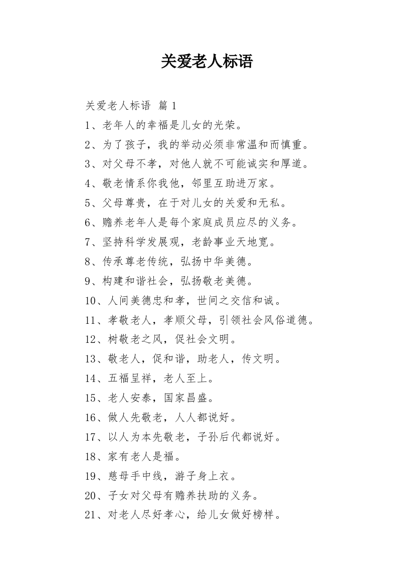 关爱老人标语_3