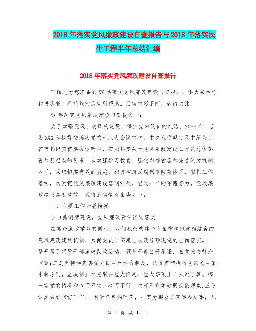 2018年落实党风廉政建设自查报告与2018年落实民生工程半年总结汇编