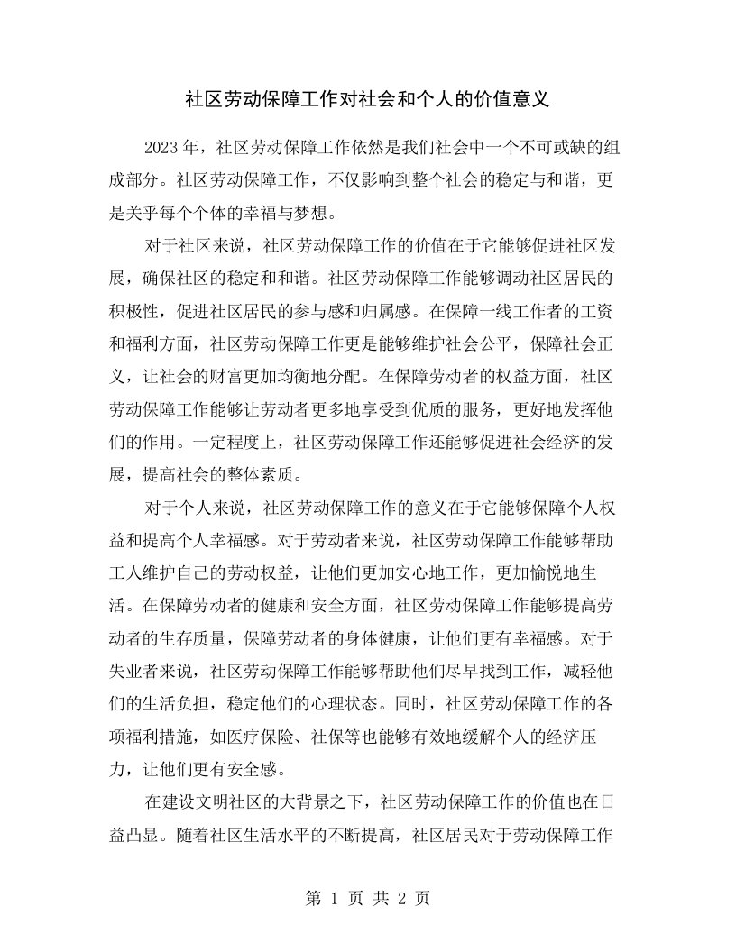 社区劳动保障工作对社会和个人的价值意义