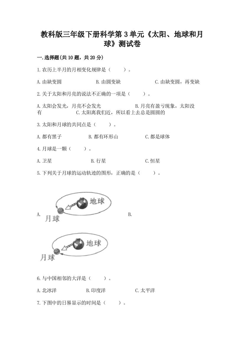 教科版三年级下册科学第3单元《太阳、地球和月球》测试卷精品（综合题）