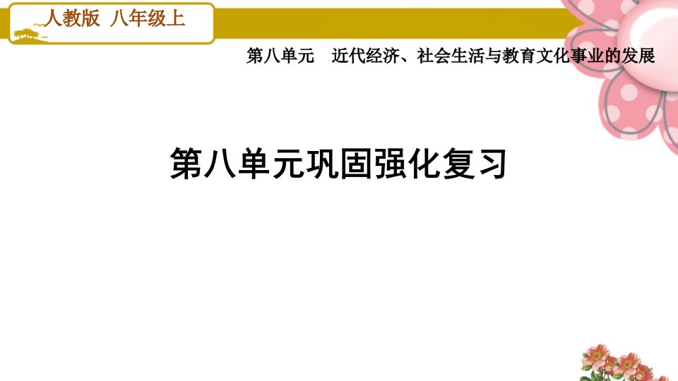 人教版八年级历史上册第八单元巩固强化复习课件