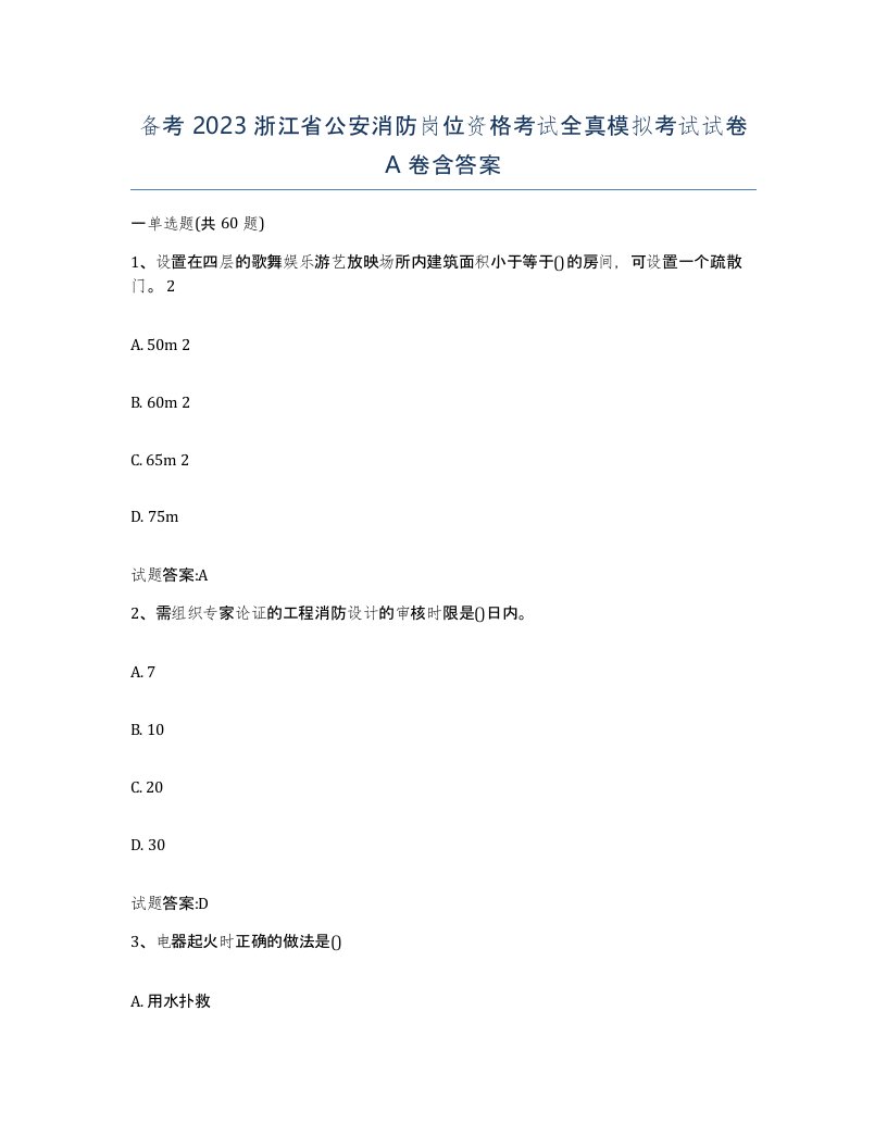 备考2023浙江省公安消防岗位资格考试全真模拟考试试卷A卷含答案