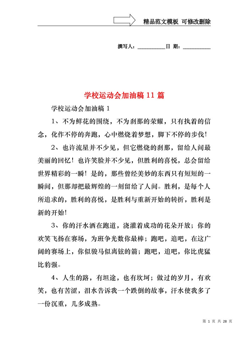 学校运动会加油稿11篇