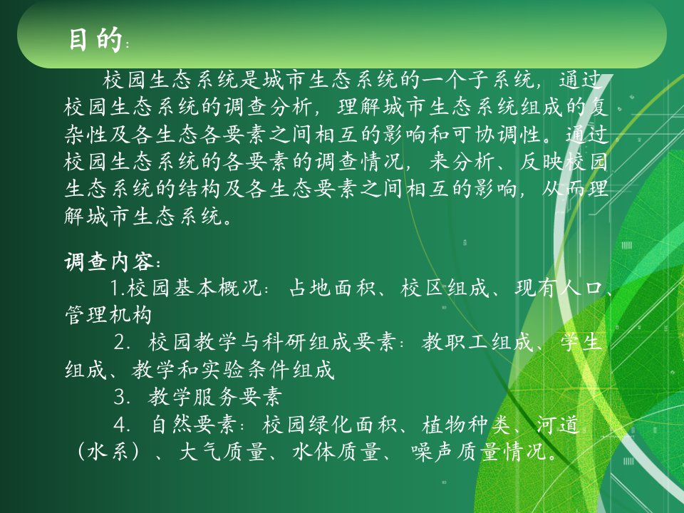 唐山师范学院大学校园生态系统调查幻灯片版课件