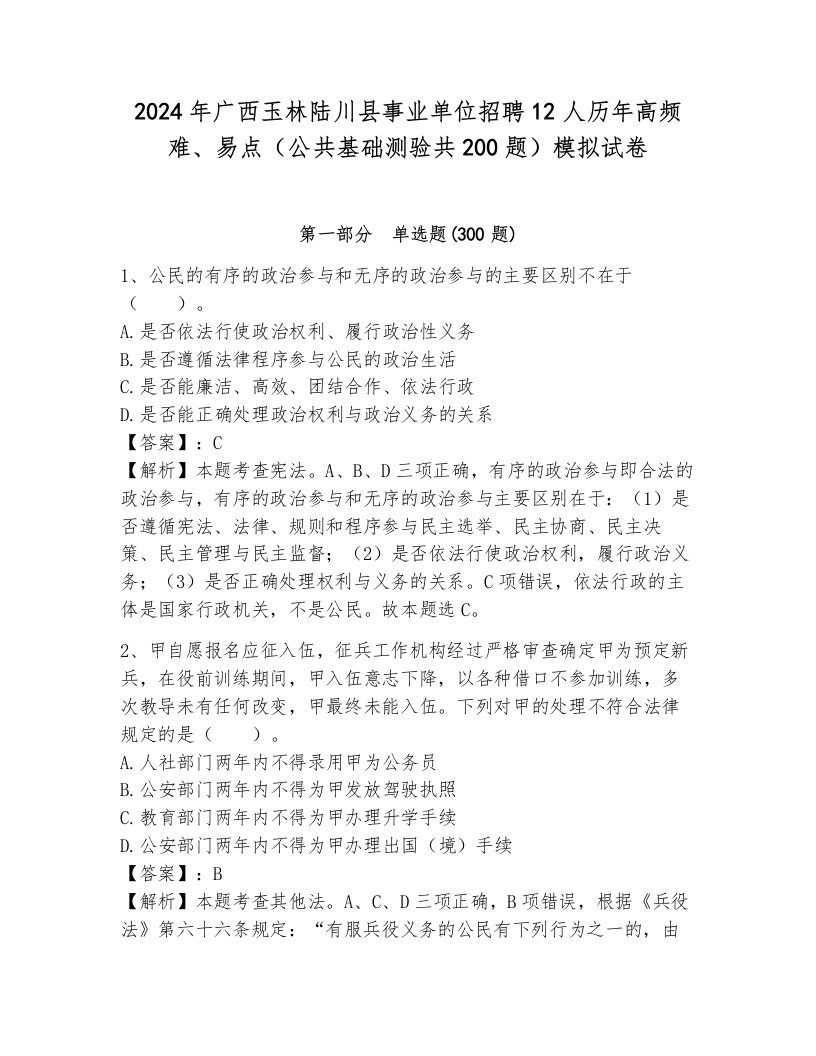 2024年广西玉林陆川县事业单位招聘12人历年高频难、易点（公共基础测验共200题）模拟试卷（培优b卷）