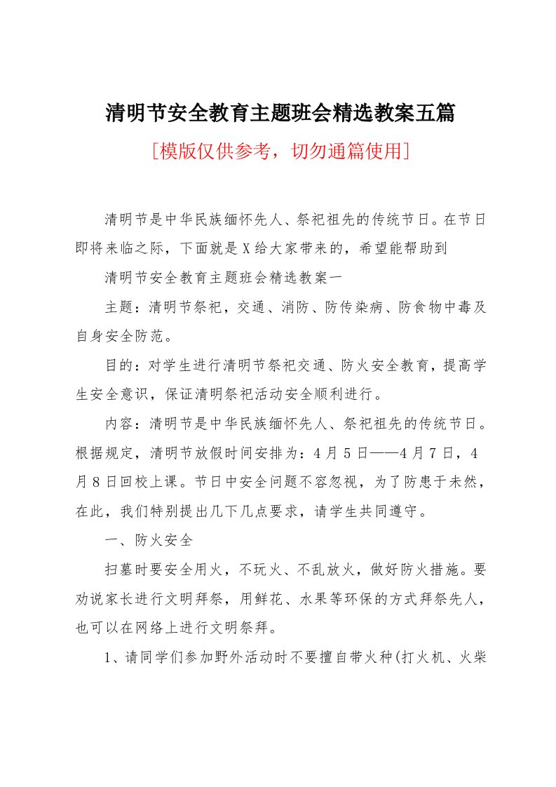 清明节安全教育主题班会精选教案五篇