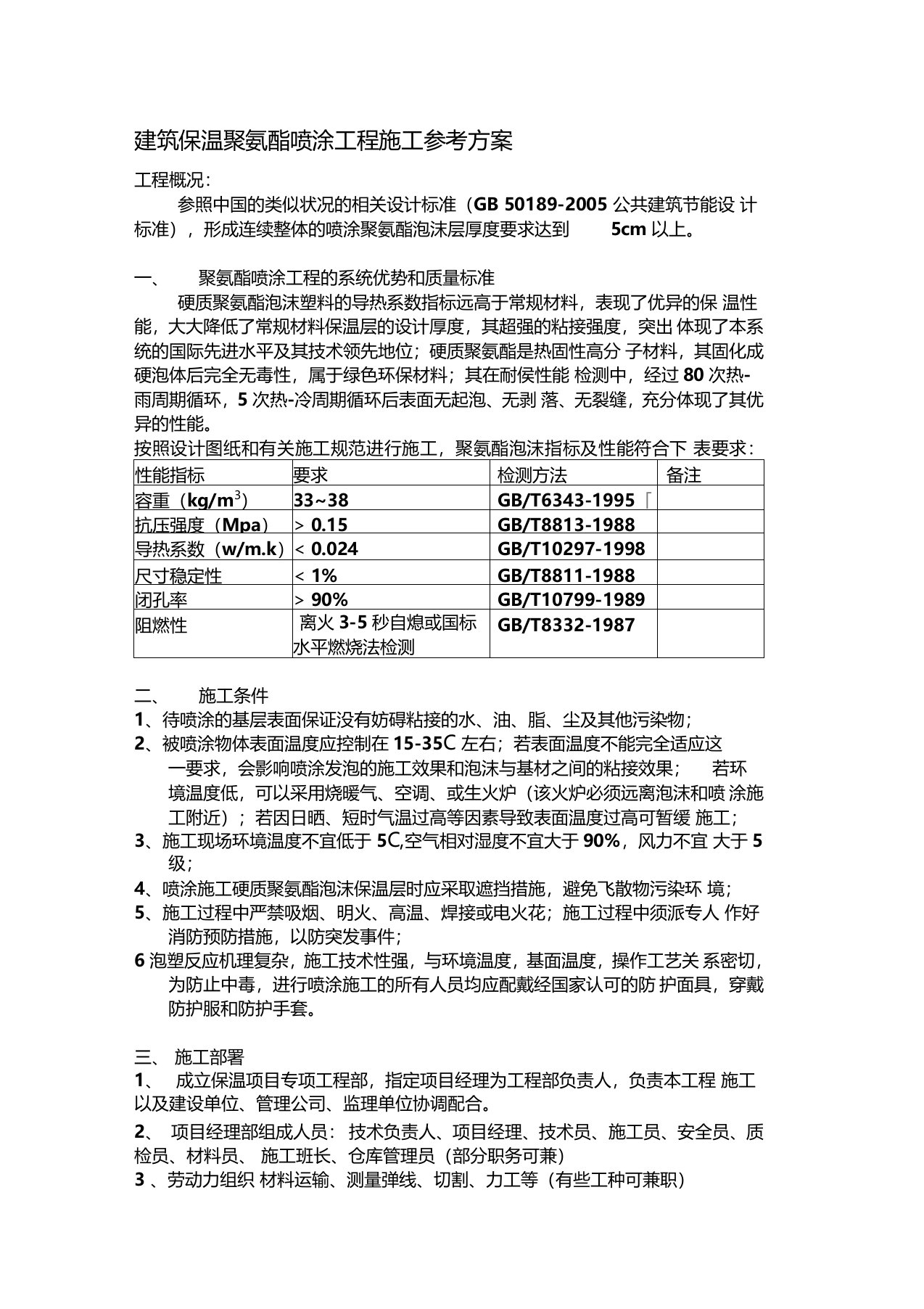 屋面聚氨酯喷涂工程施工参考方案