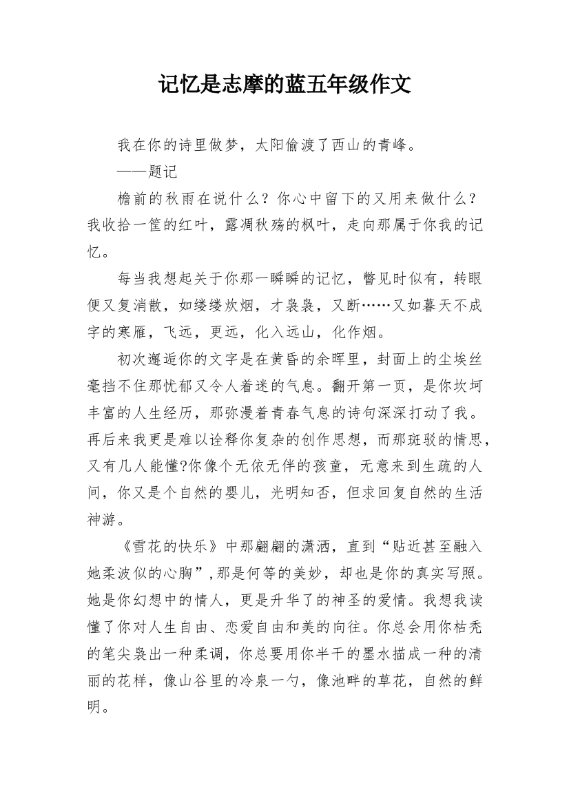 记忆是志摩的蓝五年级作文