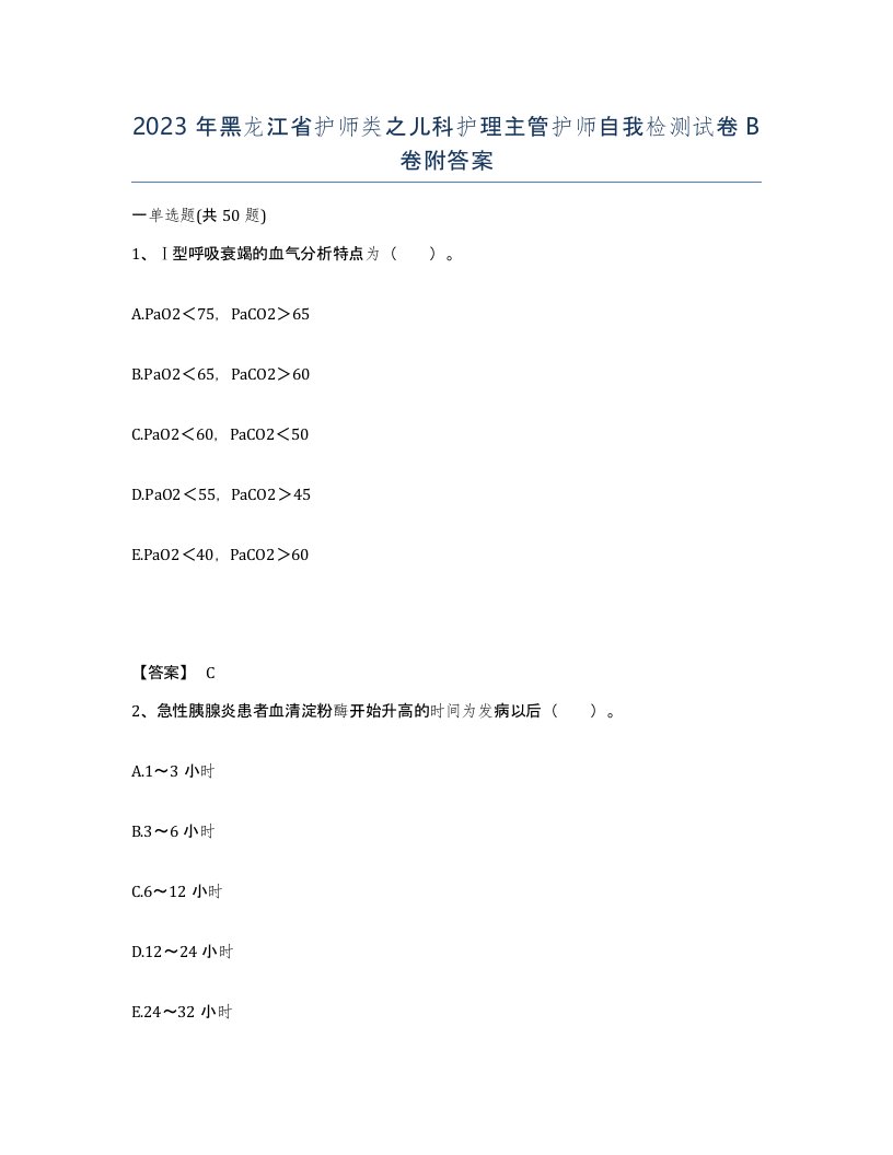 2023年黑龙江省护师类之儿科护理主管护师自我检测试卷B卷附答案