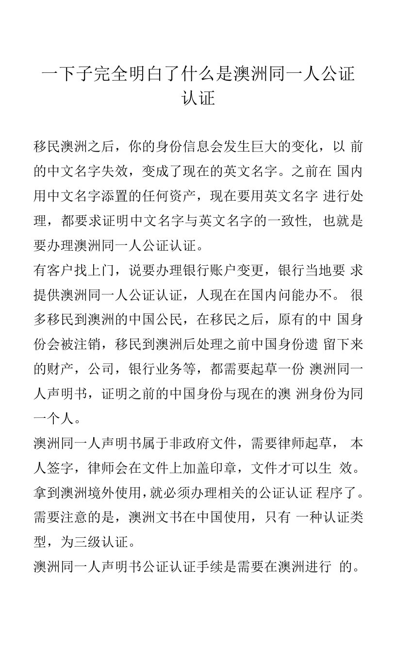 一下子完全明白了什么是澳洲同一人公证认证0001