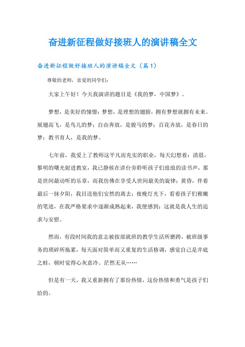 奋进新征程做好接班人的演讲稿全文