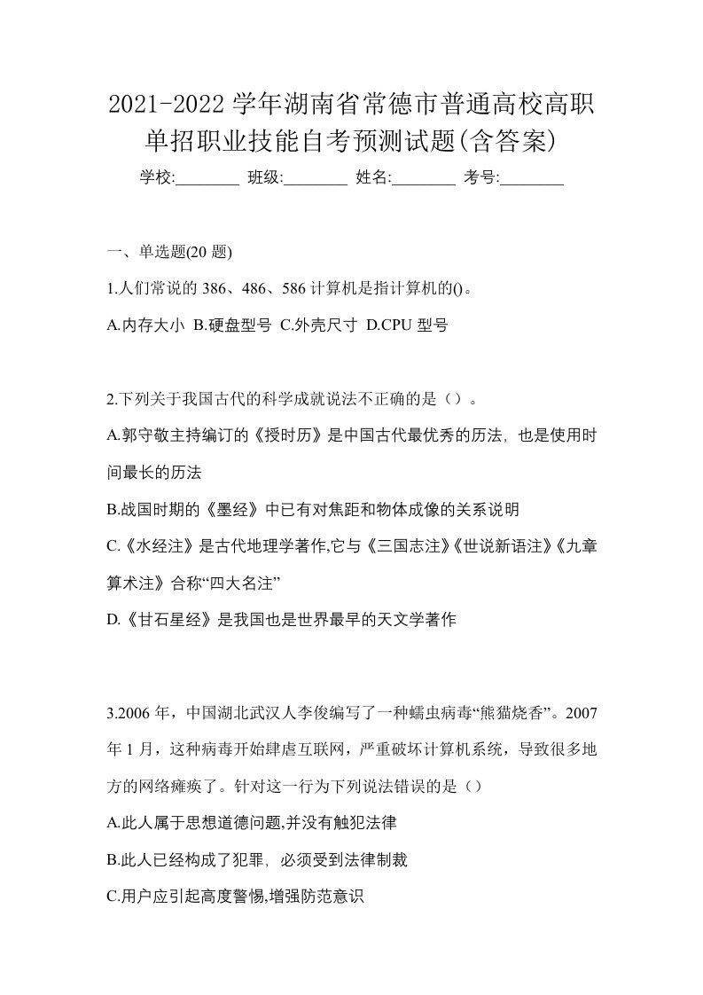 2021-2022学年湖南省常德市普通高校高职单招职业技能自考预测试题含答案