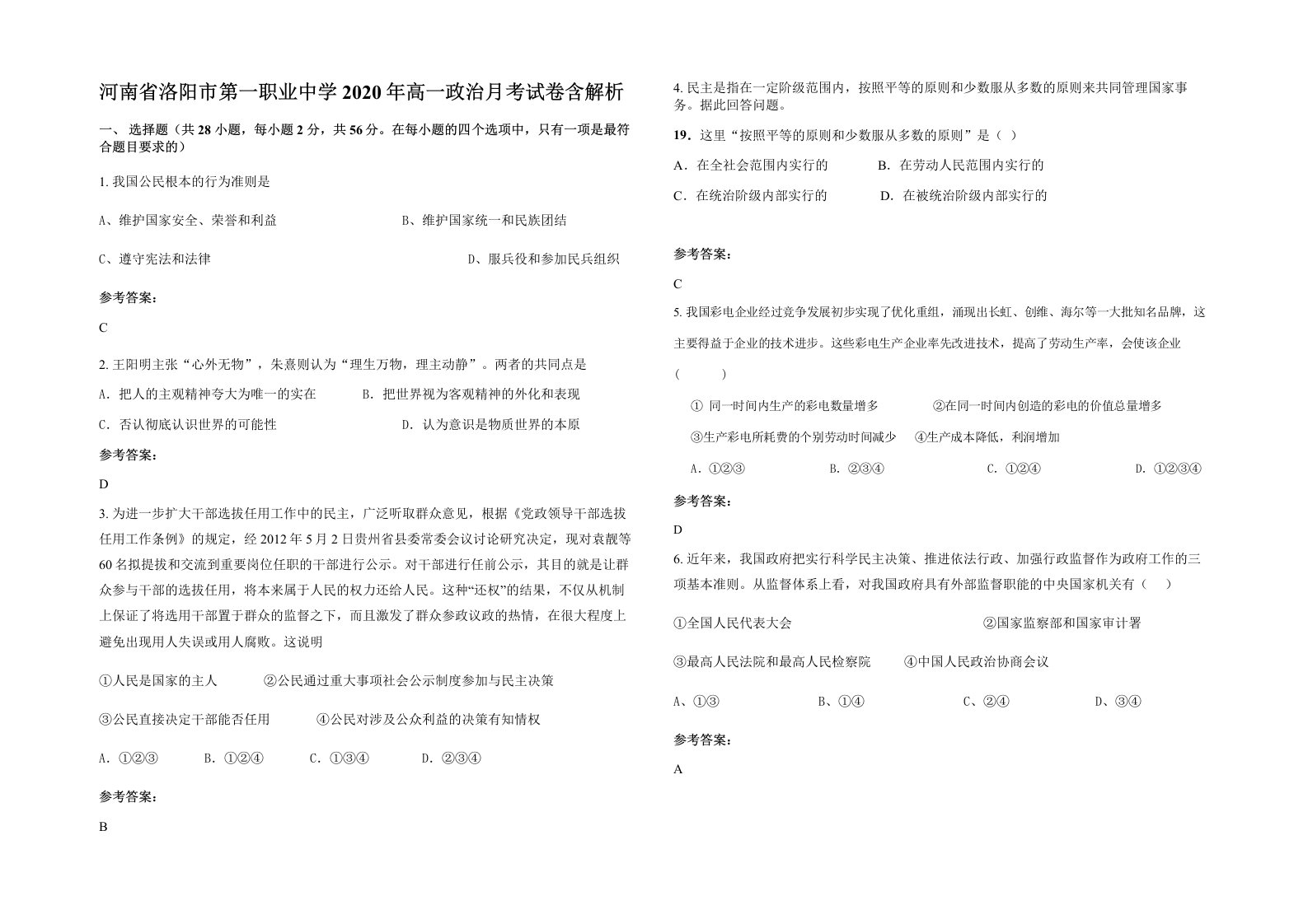 河南省洛阳市第一职业中学2020年高一政治月考试卷含解析