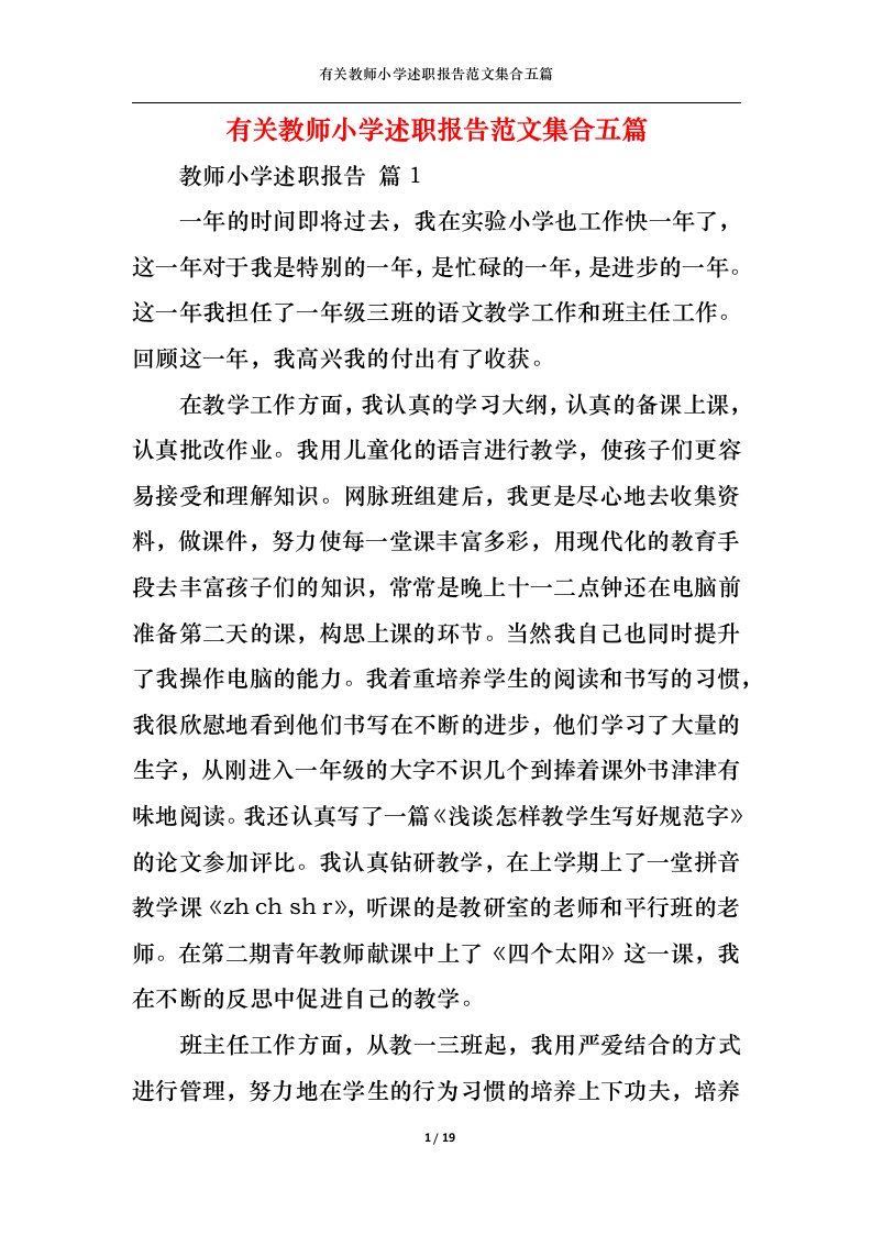 精选有关教师小学述职报告范文集合五篇