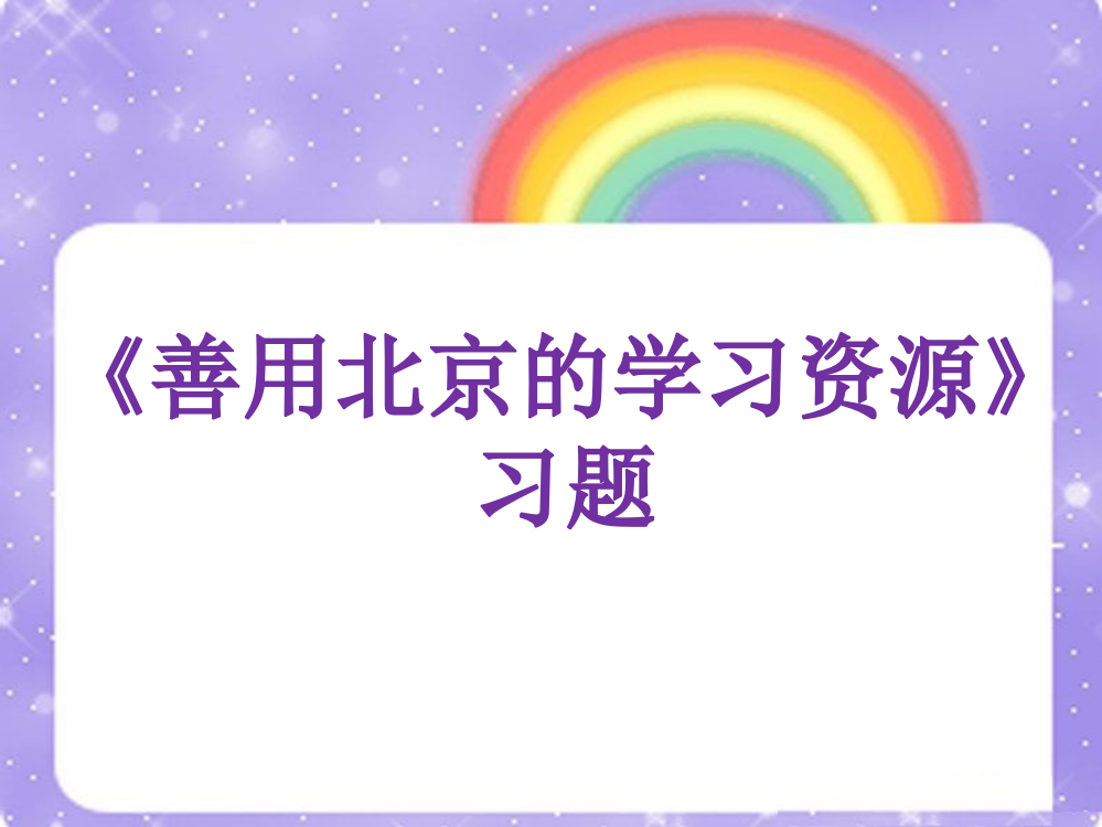 《善用北京的学习资源》习题