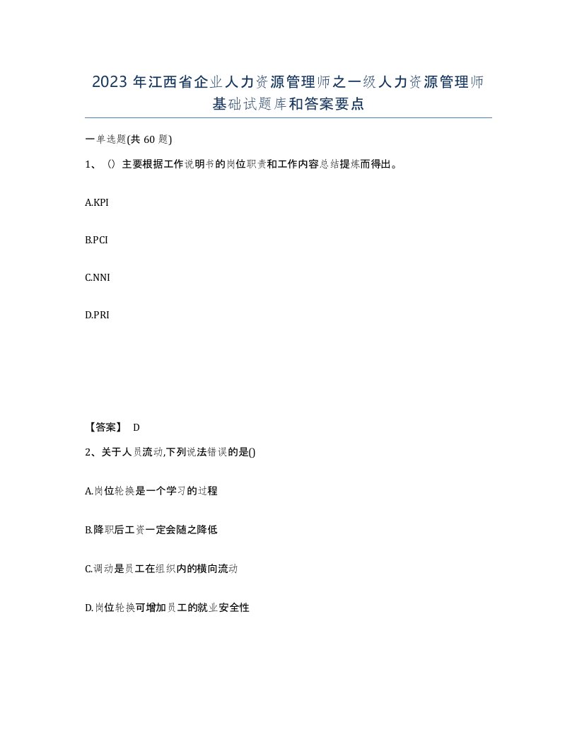 2023年江西省企业人力资源管理师之一级人力资源管理师基础试题库和答案要点