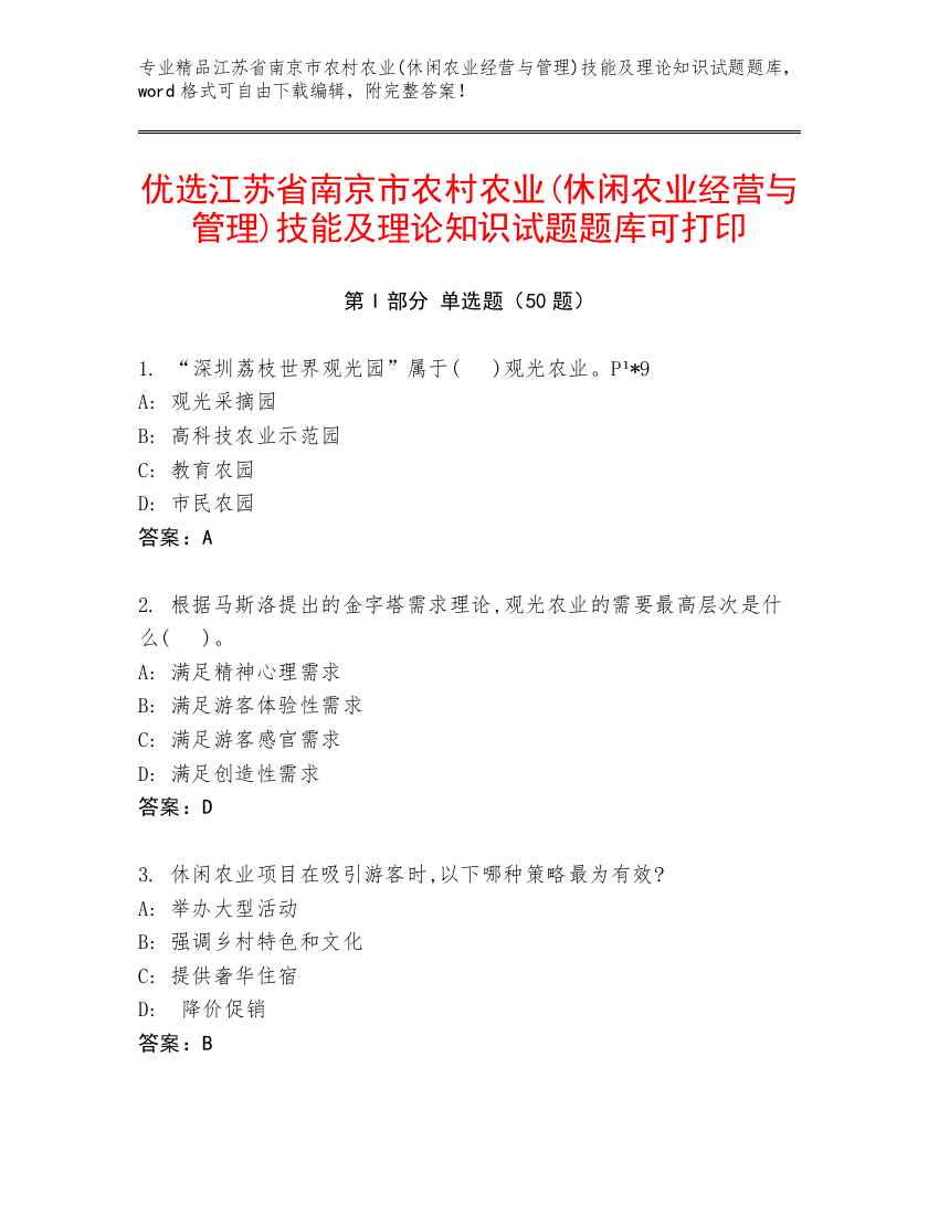 优选江苏省南京市农村农业(休闲农业经营与管理)技能及理论知识试题题库可打印