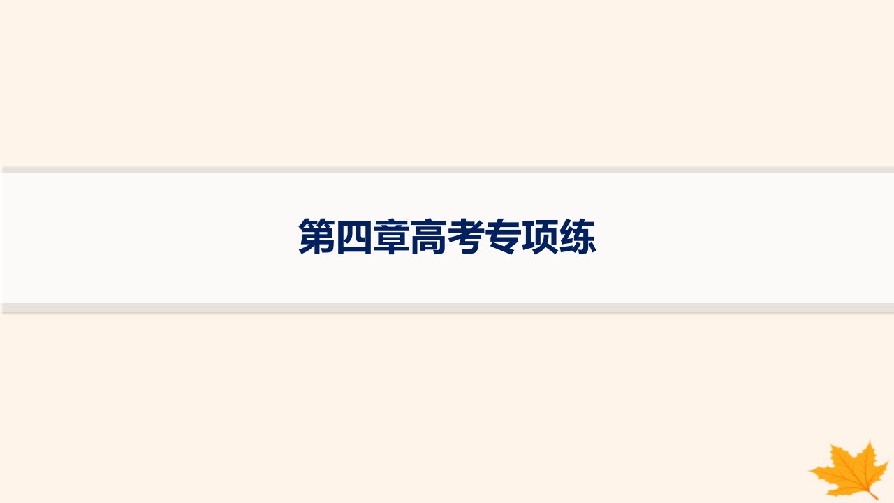 适用于新高考新教材备战2025届高考地理一轮总复习第1篇自然地理第4章地球上的水高考专项练课件