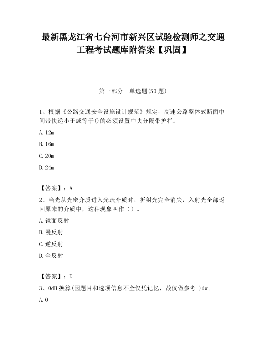 最新黑龙江省七台河市新兴区试验检测师之交通工程考试题库附答案【巩固】