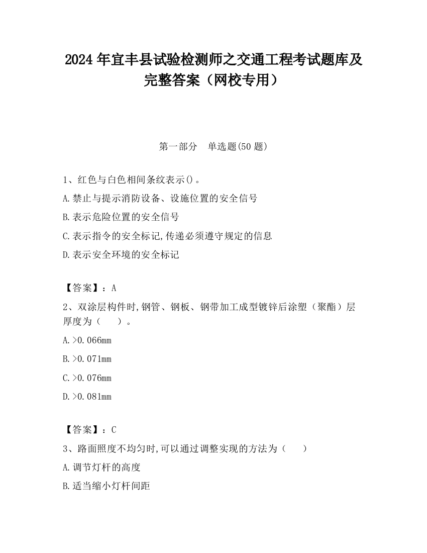 2024年宜丰县试验检测师之交通工程考试题库及完整答案（网校专用）