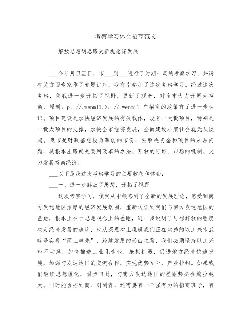 考察学习体会招商范文