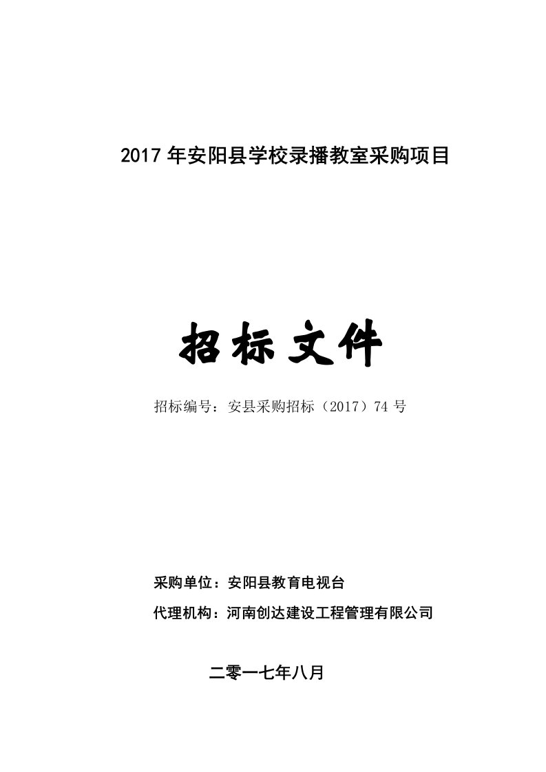 年安阳县学校录播教室采购项目