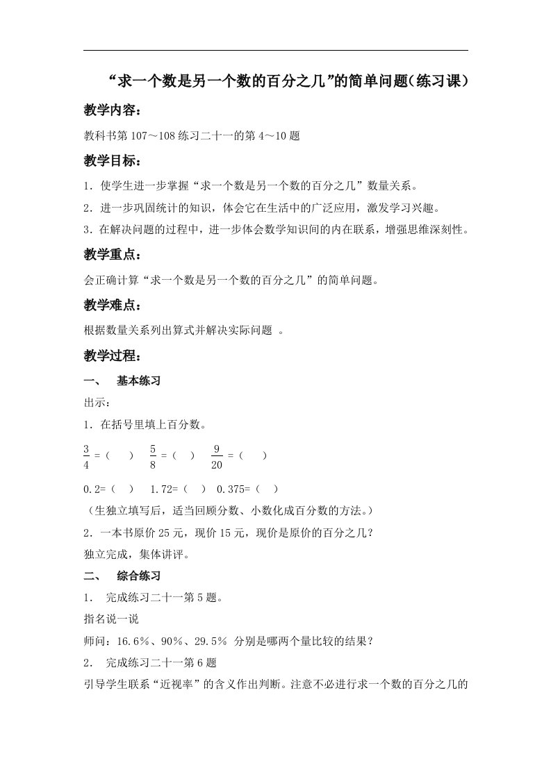 苏教版数学六上《“求一个数是另一个数的百分之几”的简单问题（练习课）》教学设计