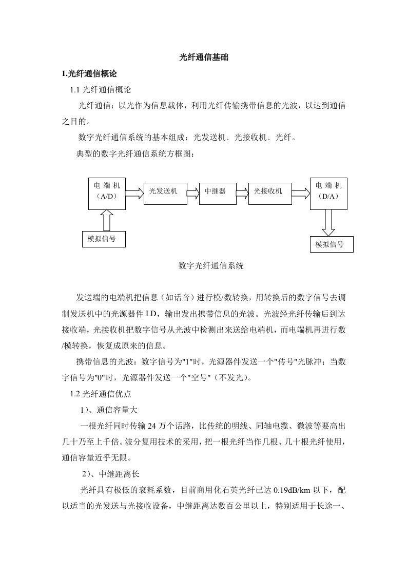 光纤通信基础知识