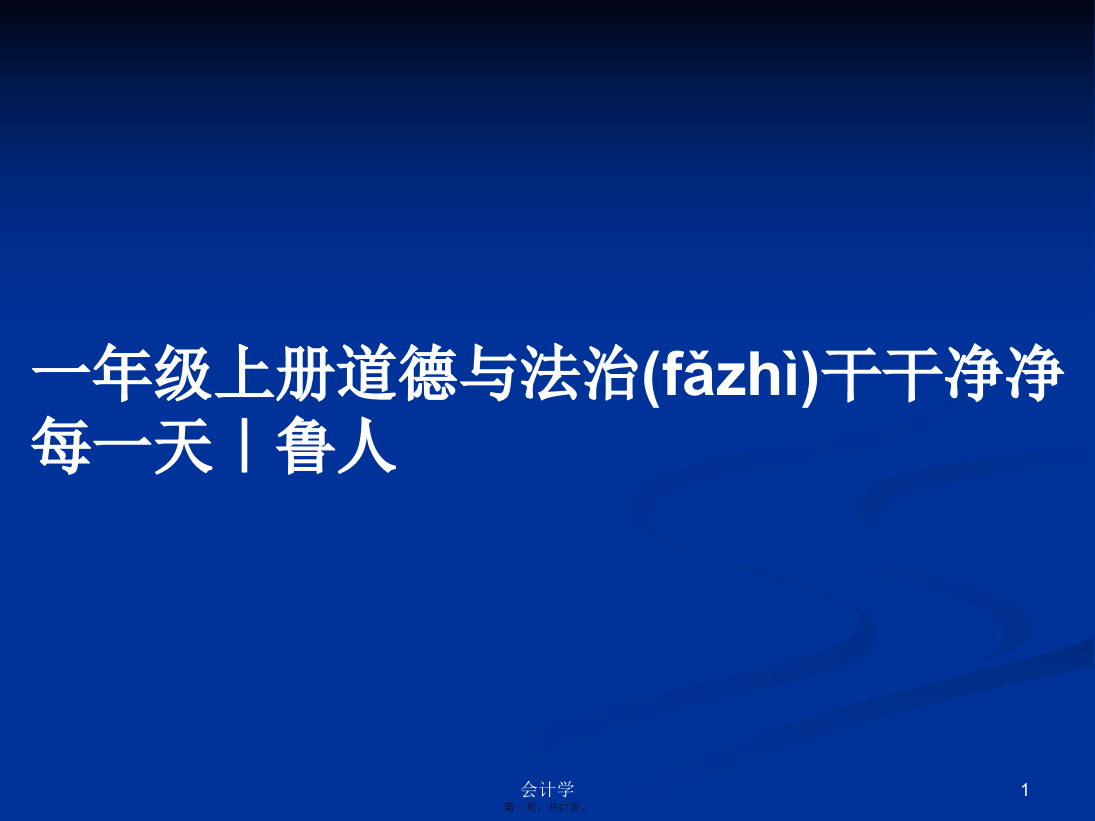 一年级上册道德与法治干干净净每一天｜鲁人