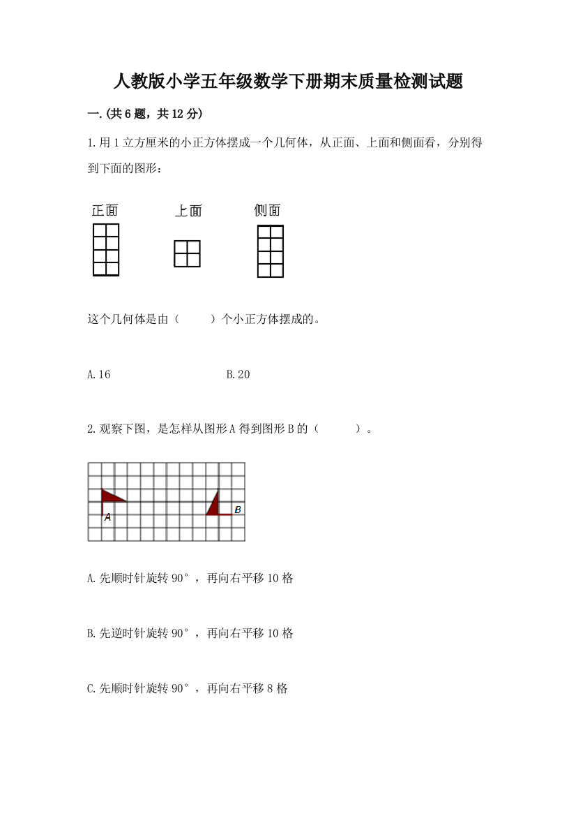 人教版小学五年级数学下册期末质量检测试题及答案(最新)