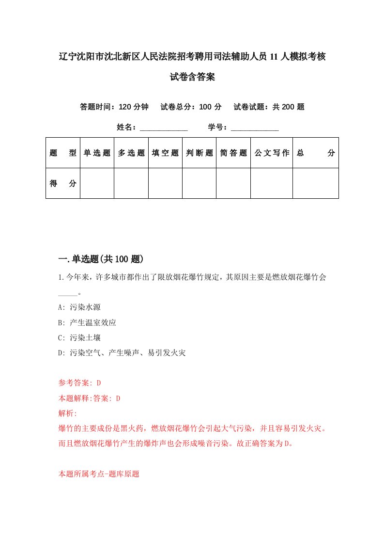 辽宁沈阳市沈北新区人民法院招考聘用司法辅助人员11人模拟考核试卷含答案8